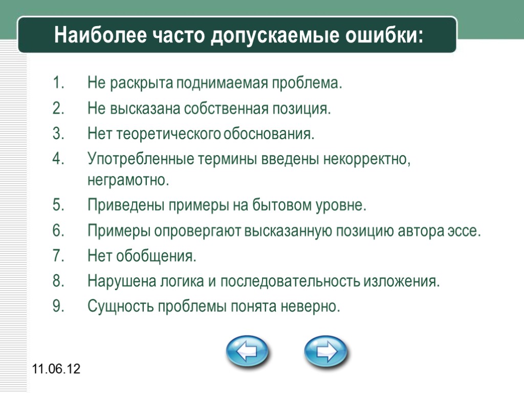 11.06.12 Наиболее часто допускаемые ошибки: Не раскрыта поднимаемая проблема. Не высказана собственная позиция. Нет